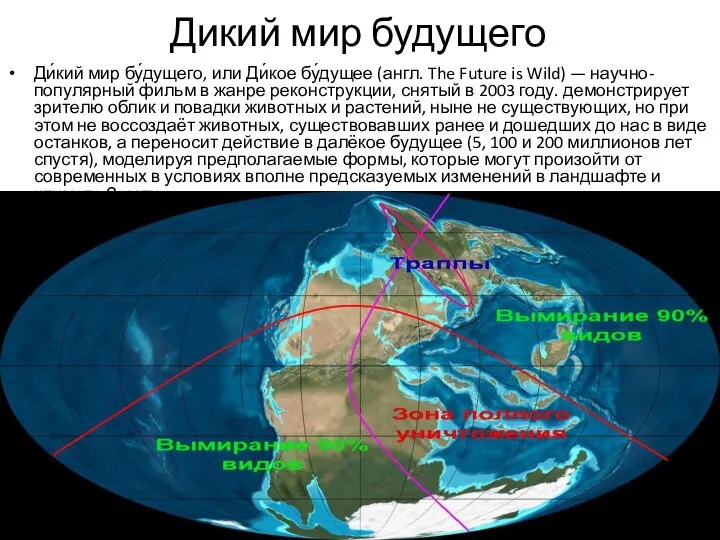 Дикий мир будущего Ди́кий мир бу́дущего, или Ди́кое бу́дущее (англ. The Future is