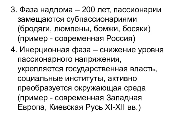 3. Фаза надлома – 200 лет, пассионарии замещаются субпассионариями (бродяги,