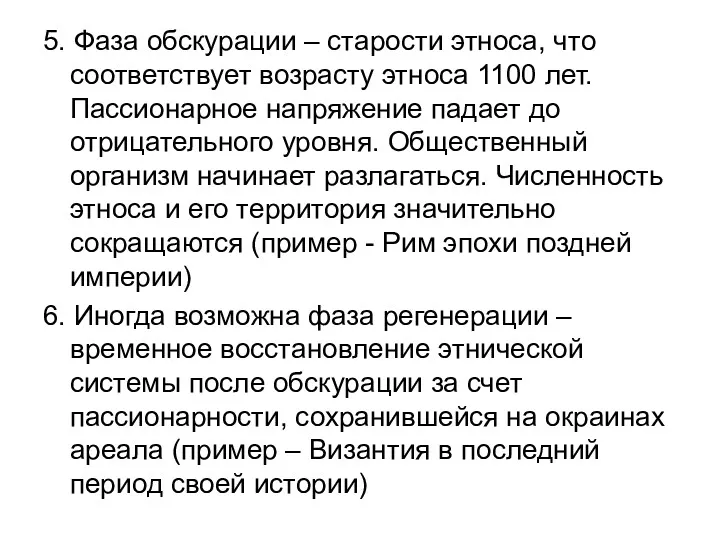 5. Фаза обскурации – старости этноса, что соответствует возрасту этноса