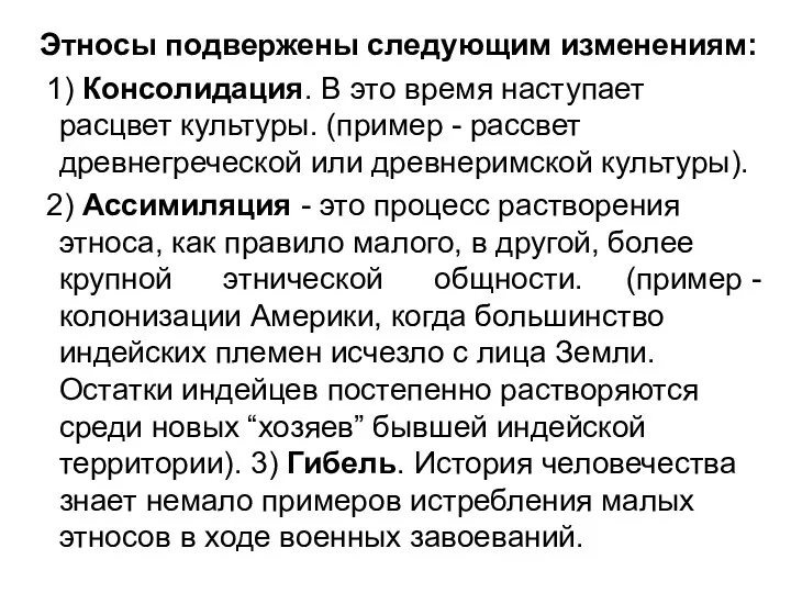 Этносы подвержены следующим изменениям: 1) Консолидация. В это время наступает