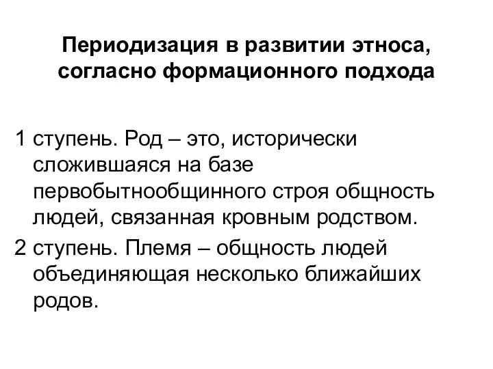 Периодизация в развитии этноса, согласно формационного подхода 1 ступень. Род