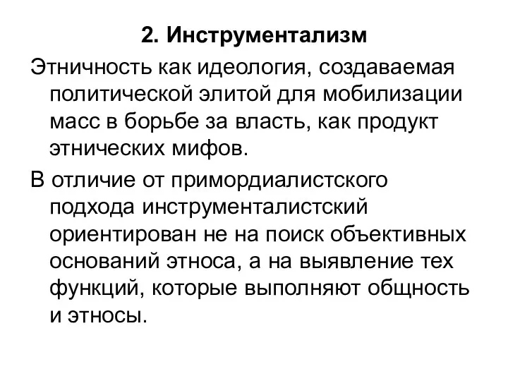 2. Инструментализм Этничность как идеология, создаваемая политической элитой для мобилизации