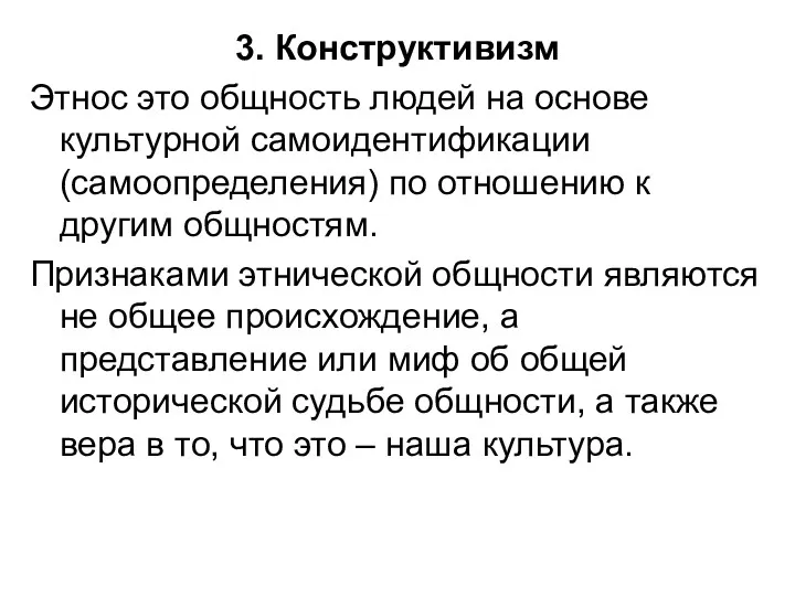 3. Конструктивизм Этнос это общность людей на основе культурной самоидентификации