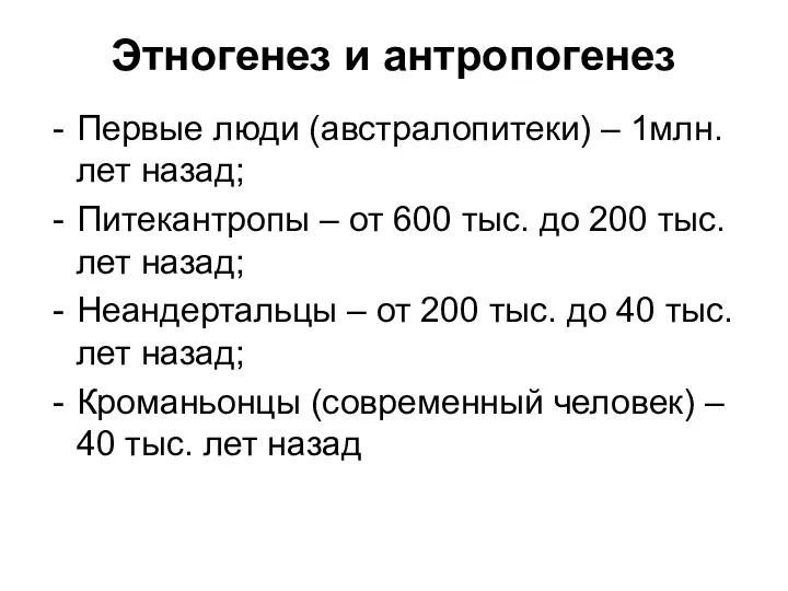 Этногенез и антропогенез Первые люди (австралопитеки) – 1млн. лет назад;