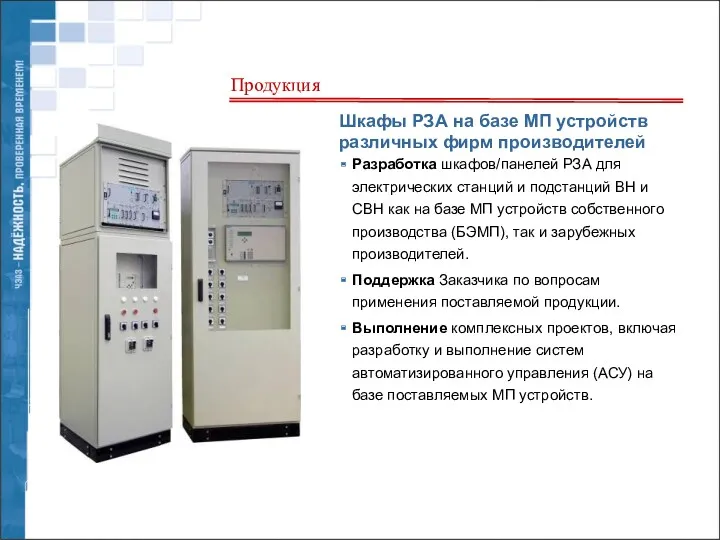 Шкафы РЗА на базе МП устройств различных фирм производителей Разработка