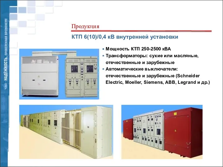КТП 6(10)/0,4 кВ внутренней установки Мощность КТП 250-2500 кВА Трансформаторы:
