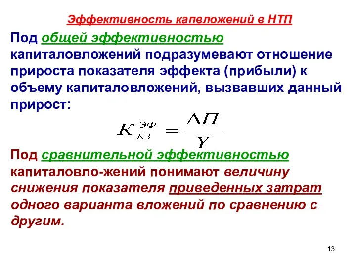 Под общей эффективностью капиталовложений подразумевают отношение прироста показателя эффекта (прибыли)