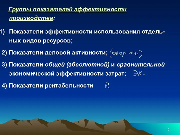 Группы показателей эффективности производства: Показатели эффективности использования отдель-ных видов ресурсов;