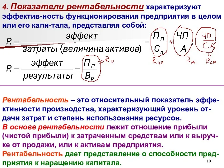 4. Показатели рентабельности характеризуют эффектив-ность функционирования предприятия в целом или