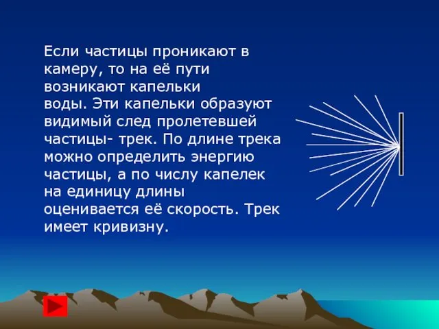 Если частицы проникают в камеру, то на её пути возникают