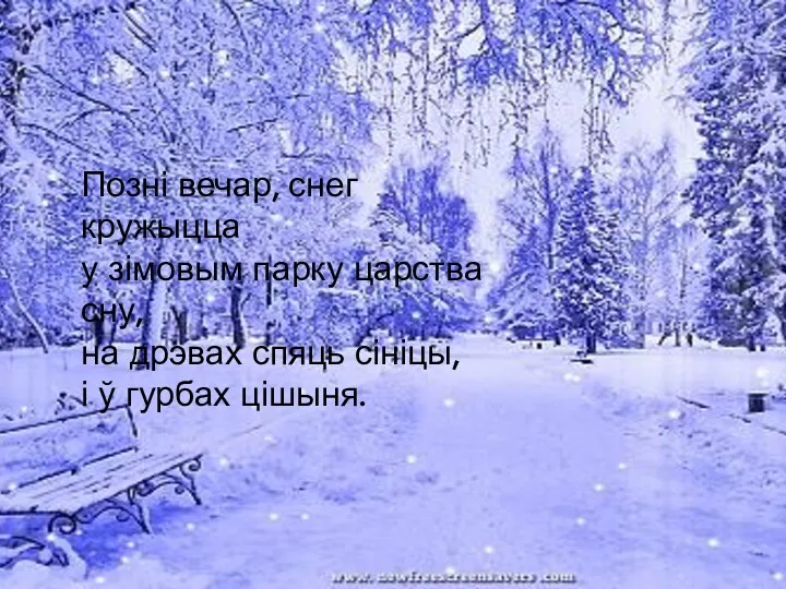 Позні вечар, снег кружыцца у зімовым парку царства сну, на