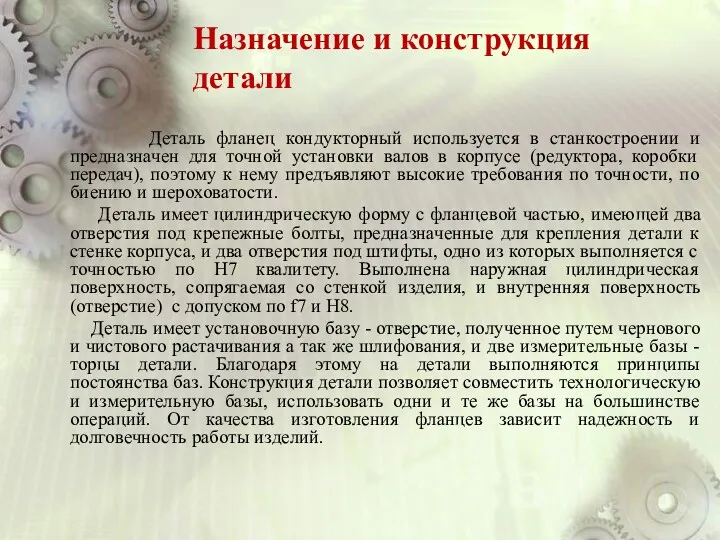 Назначение и конструкция детали Деталь фланец кондукторный используется в станкостроении