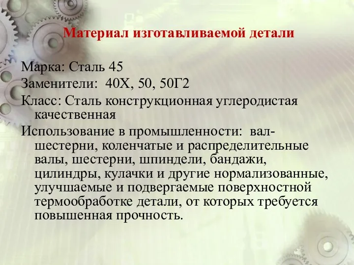 Материал изготавливаемой детали Марка: Сталь 45 Заменители: 40Х, 50, 50Г2