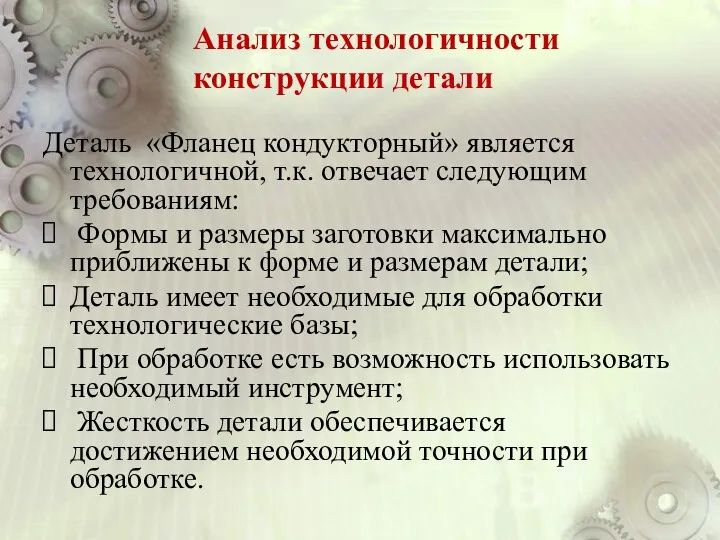 Анализ технологичности конструкции детали Деталь «Фланец кондукторный» является технологичной, т.к.