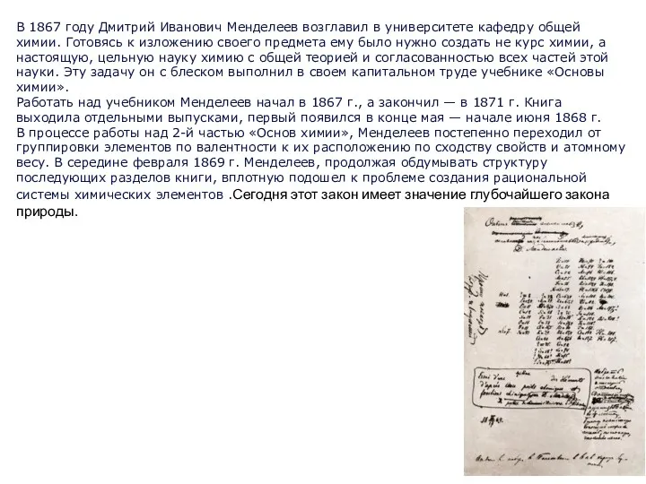 В 1867 году Дмитрий Иванович Менделеев возглавил в университете кафедру