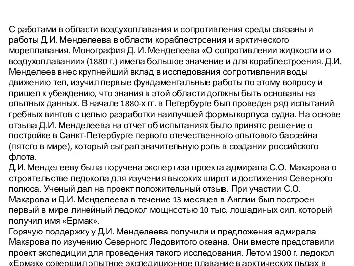 С работами в области воздухоплавания и сопротивления среды связаны и