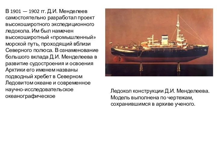 В 1901 — 1902 гг. Д.И. Менделеев самостоятельно разработал проект