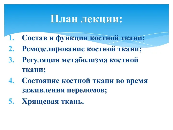 Состав и функции костной ткани; Ремоделирование костной ткани; Регуляция метаболизма