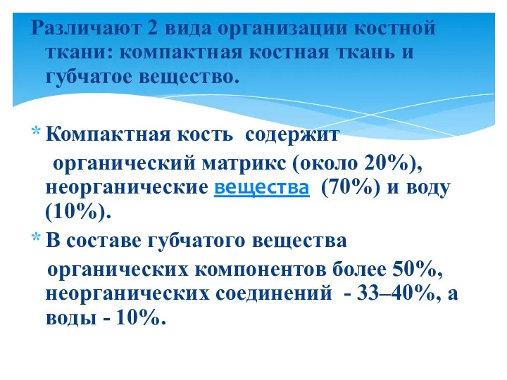 Различают 2 вида организации костной ткани: компактная костная ткань и