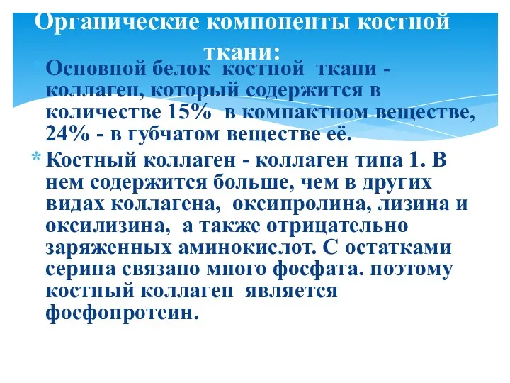 Основной белок костной ткани - коллаген, который содержится в количестве