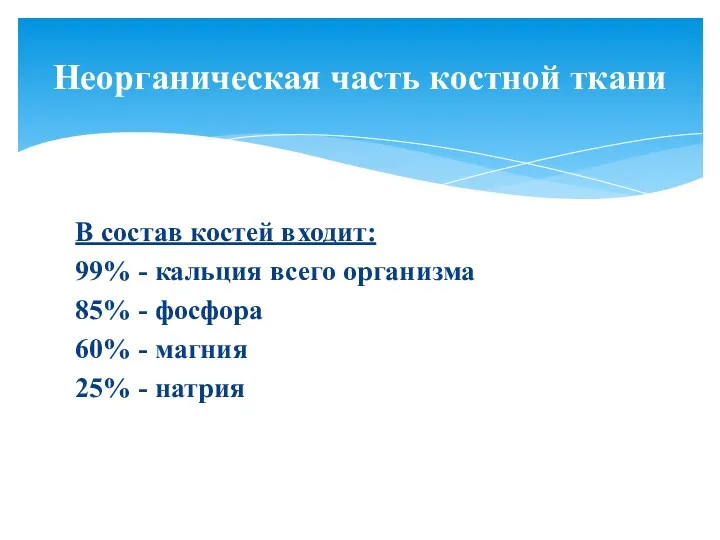 В состав костей входит: 99% - кальция всего организма 85%