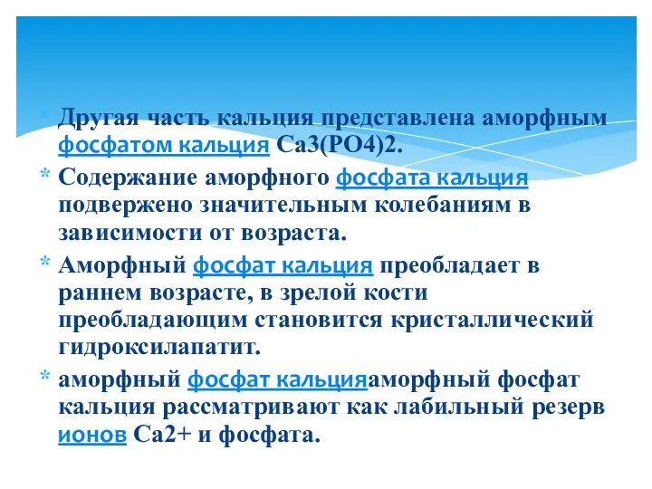 Другая часть кальция представлена аморфным фосфатом кальция Са3(РО4)2. Содержание аморфного