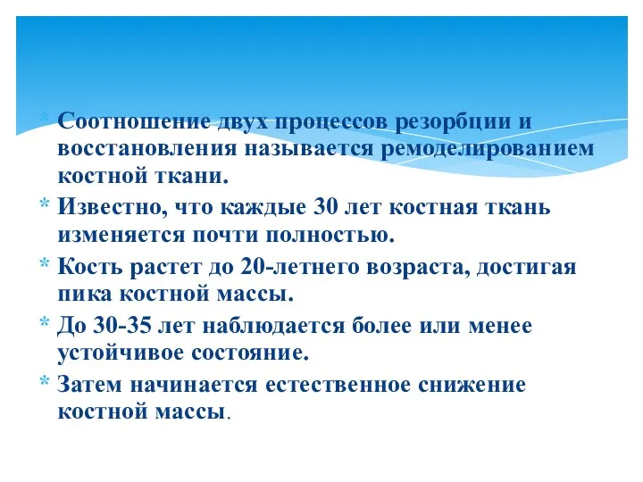 Соотношение двух процессов резорбции и восстановления называется ремоделированием костной ткани.