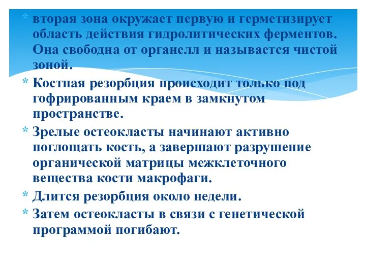 вторая зона окружает первую и герметизирует область действия гидролитических ферментов.