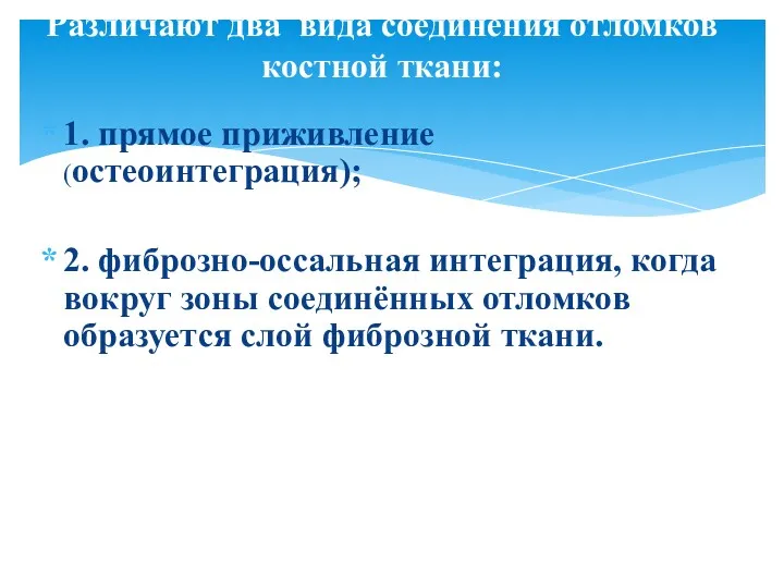 1. прямое приживление (остеоинтеграция); 2. фиброзно-оссальная интеграция, когда вокруг зоны