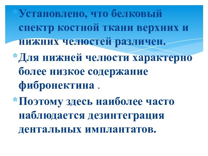 Установлено, что белковый спектр костной ткани верхних и нижних челюстей