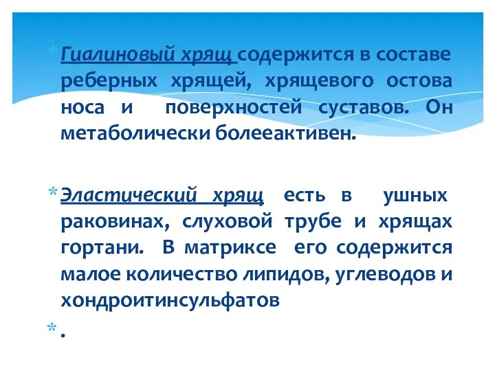 Гиалиновый хрящ содержится в составе реберных хрящей, хрящевого остова носа