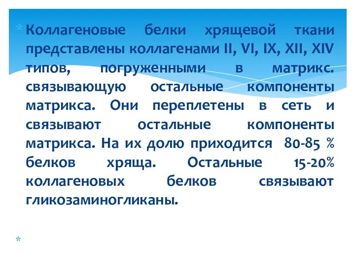 Коллагеновые белки хрящевой ткани представлены коллагенами II, VI, IX, XII,