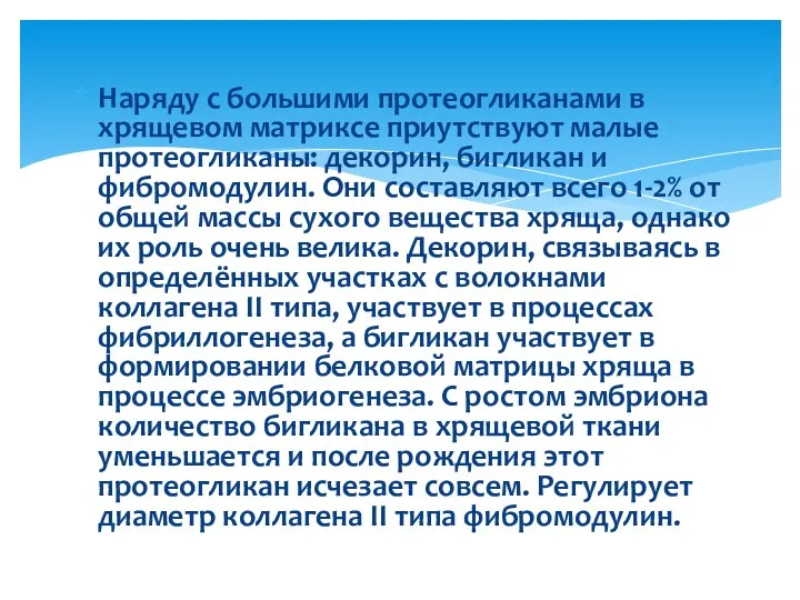 Наряду с большими протеогликанами в хрящевом матриксе приутствуют малые протеогликаны: