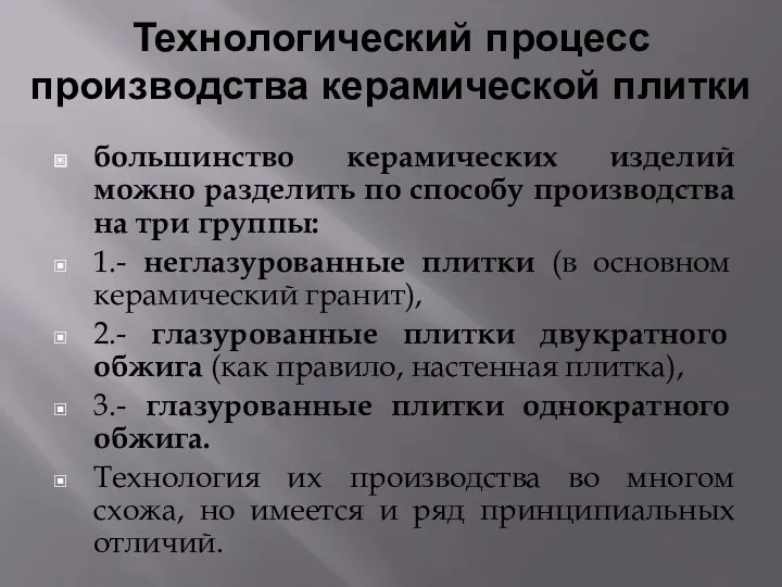 Технологический процесс производства керамической плитки большинство керамических изделий можно разделить