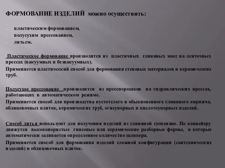 ФОРМОВАНИЕ ИЗДЕЛИЙ можно осуществить: пластическим формованием, полусухим прессованием, литьем. Пластическое