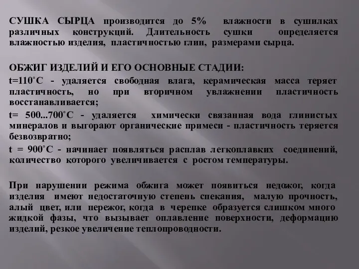 СУШКА СЫРЦА производится до 5% влажности в сушилках различных конструкций.