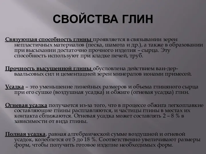 СВОЙСТВА ГЛИН Связующая способность глины проявляется в связывании зерен непластичных