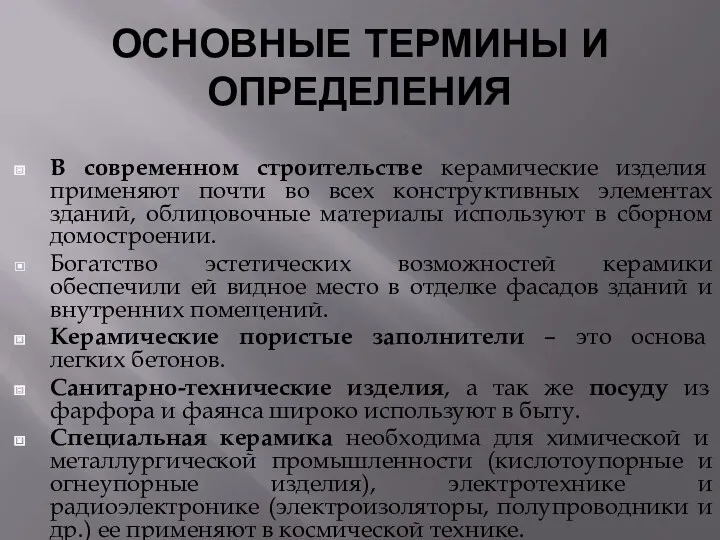 ОСНОВНЫЕ ТЕРМИНЫ И ОПРЕДЕЛЕНИЯ В современном строительстве керамические изделия применяют