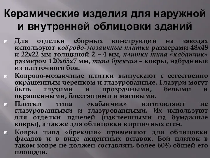 Керамические изделия для наружной и внутренней облицовки зданий Для отделки