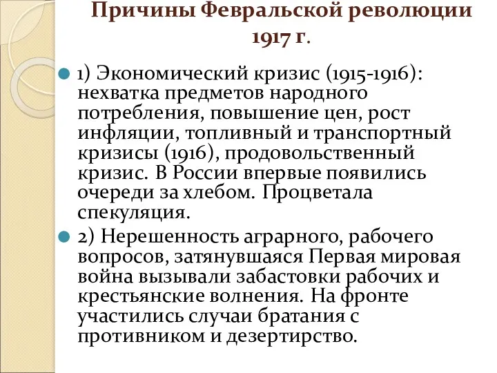 Причины Февральской революции 1917 г. 1) Экономический кризис (1915-1916): нехватка