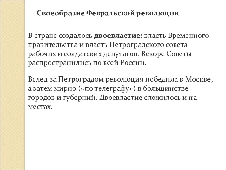 Своеобразие Февральской революции В стране создалось двоевластие: власть Временного правительства