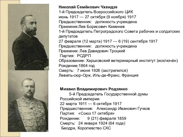 Михаил Владимирович Родзянко 5-й Председатель Государственной думы Российской империи 22