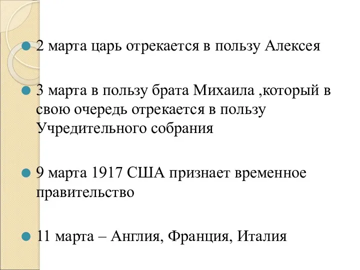 2 марта царь отрекается в пользу Алексея 3 марта в