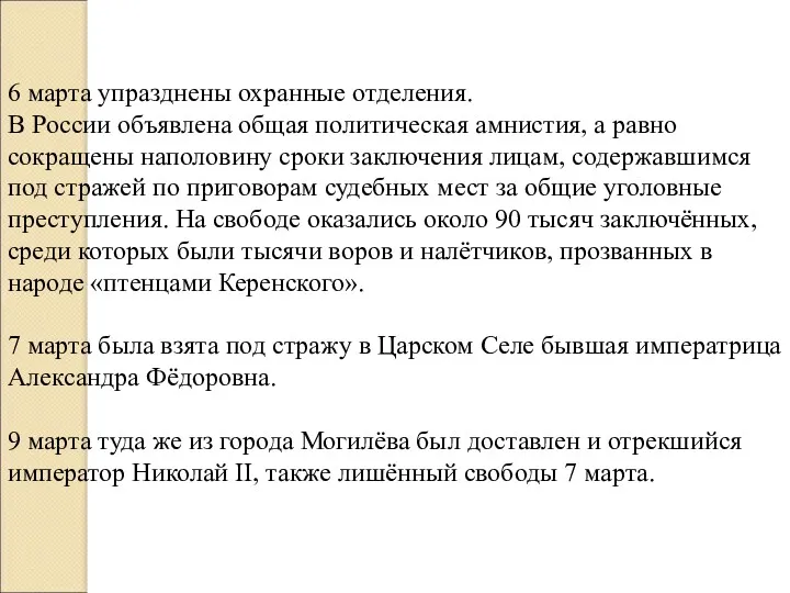 6 марта упразднены охранные отделения. В России объявлена общая политическая