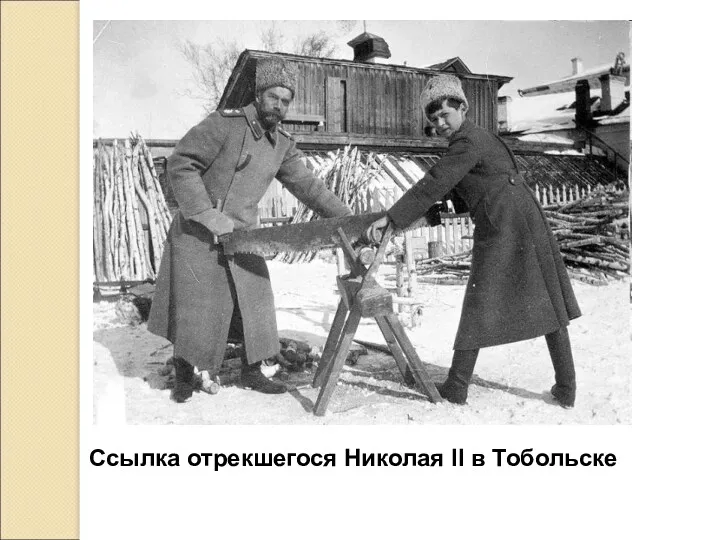 Ссылка отрекшегося Николая II в Тобольске