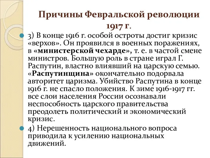 Причины Февральской революции 1917 г. 3) В конце 1916 г.