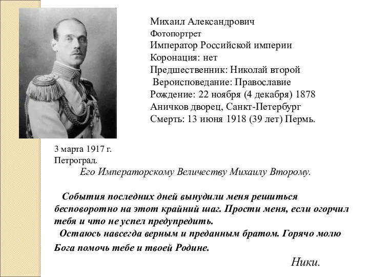 Михаил Александрович Фотопортрет Император Российской империи Коронация: нет Предшественник: Николай