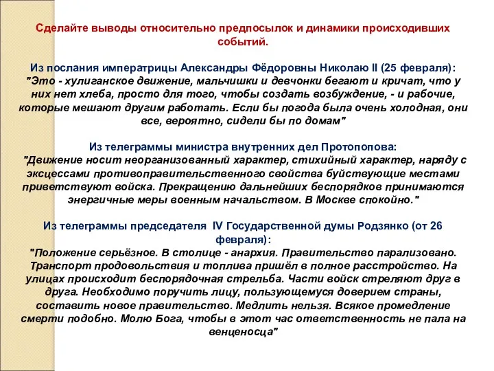 Сделайте выводы относительно предпосылок и динамики происходивших событий. Из послания