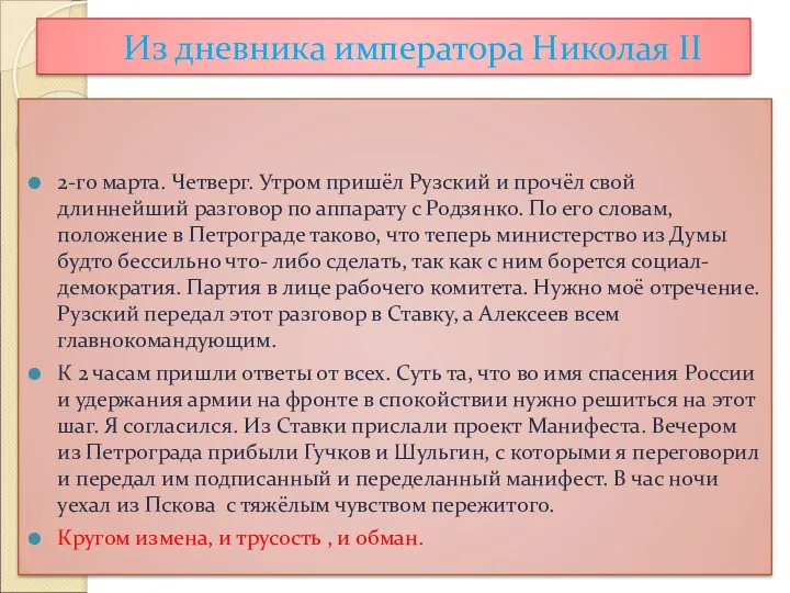 Из дневника императора Николая II 2-го марта. Четверг. Утром пришёл