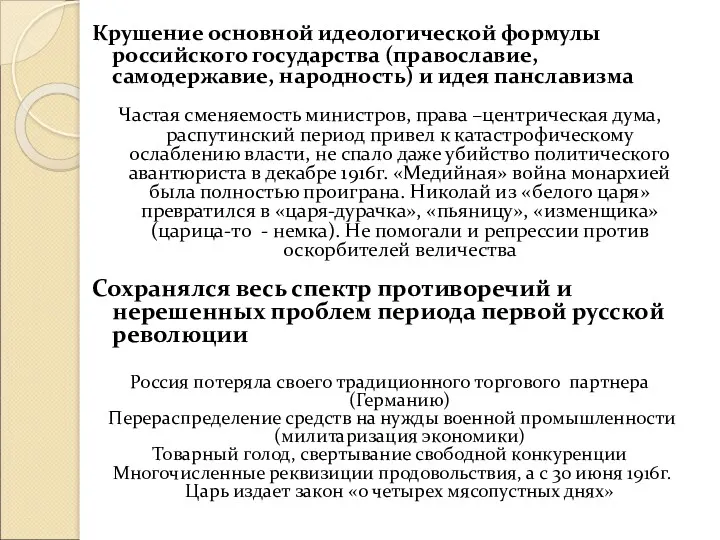 Крушение основной идеологической формулы российского государства (православие, самодержавие, народность) и